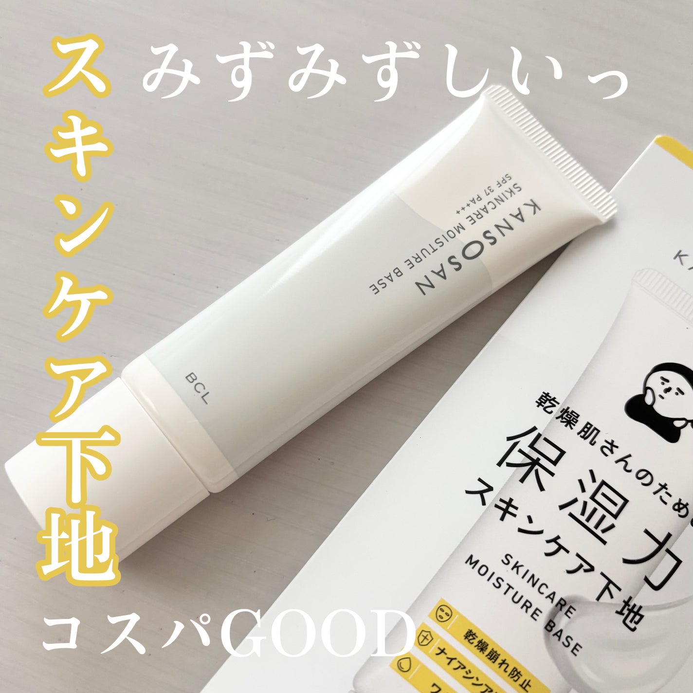 乾燥さん 保湿力スキンケア下地 /乾燥さん/化粧下地を使ったクチコミ(1枚目)