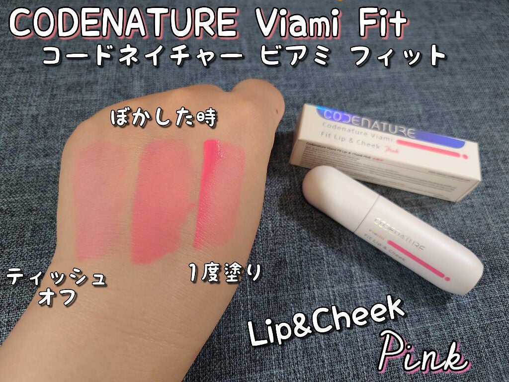 ビアミフィットリップ&チーク/CODENATURE/リップグロスを使ったクチコミ(5枚目)