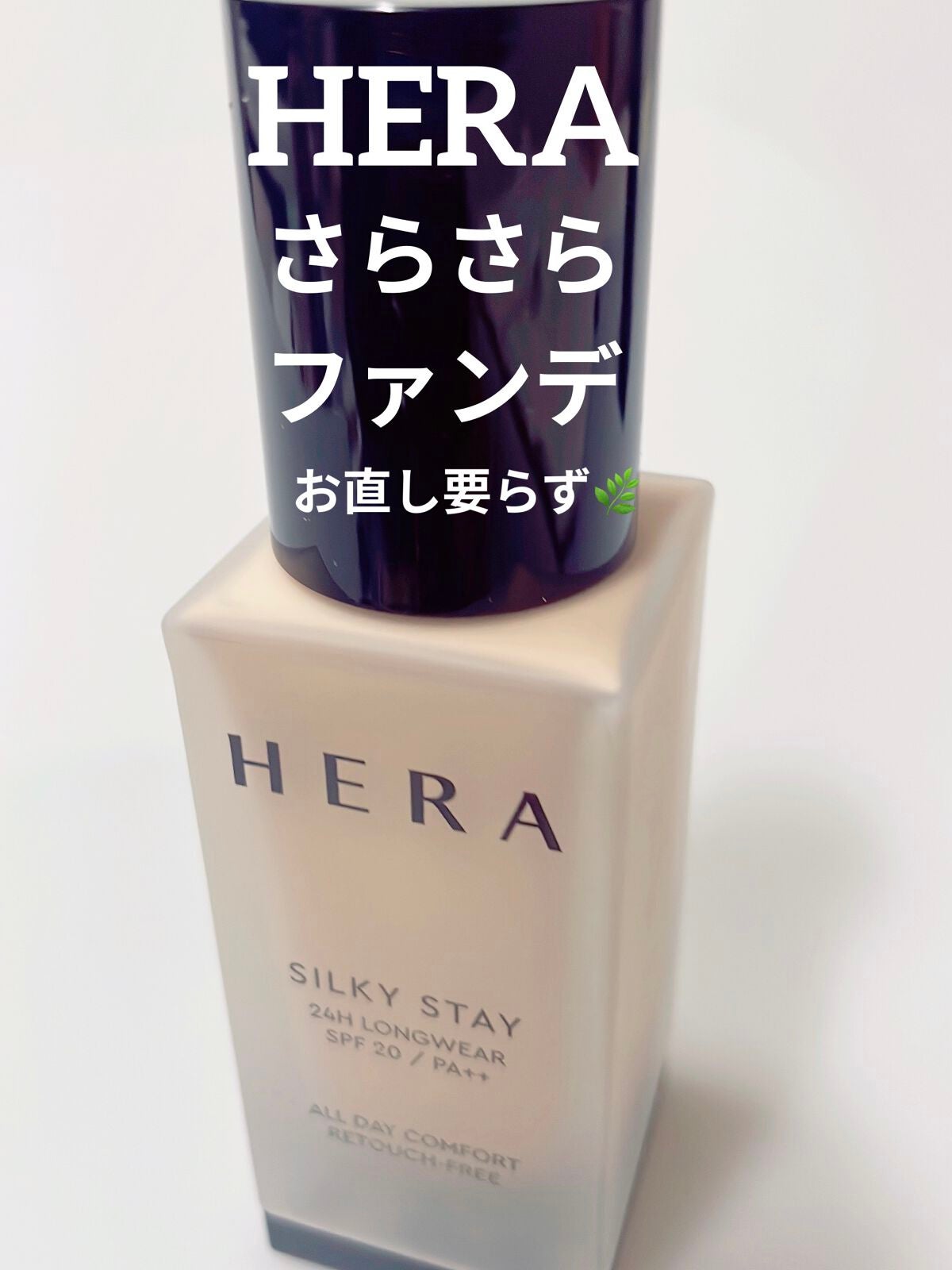シルキーステイファンデーション/HERA/リキッドファンデーションを使ったクチコミ(1枚目)