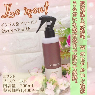 Le ment ブースターミストのクチコミ「
﻿
🌸サロン発想のヘアケア🌸﻿
﻿
﻿
୨୧┈┈┈┈┈┈┈┈┈┈┈┈୨୧﻿
Le ment（.....」（1枚目）