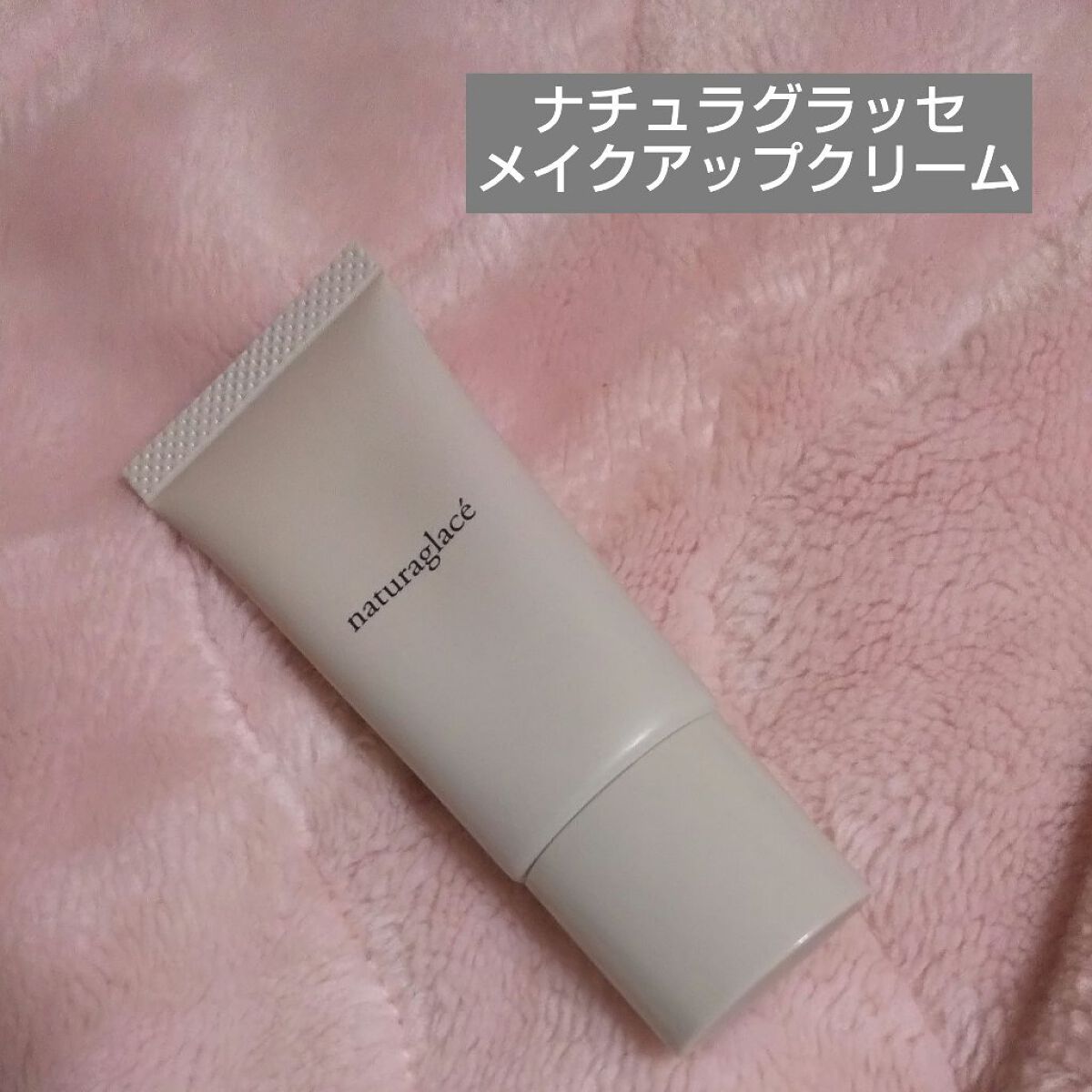 メイクアップ クリームＮ/ナチュラグラッセ/化粧下地を使ったクチコミ（1枚目）