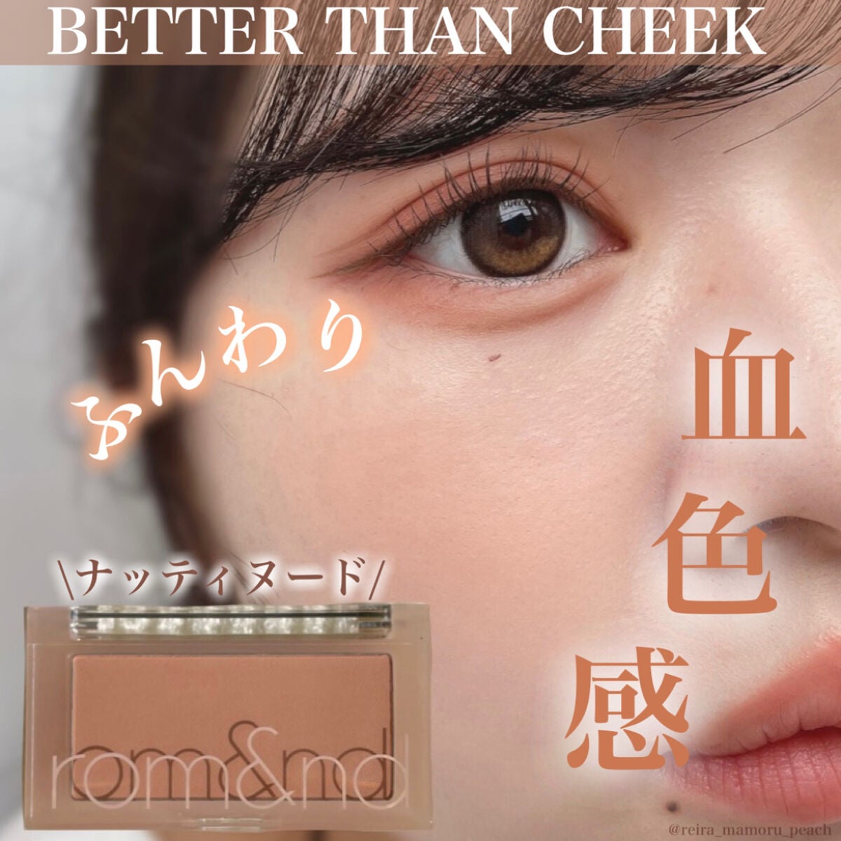 ベターザンチーク/rom&nd/パウダーチークを使ったクチコミ(1枚目)