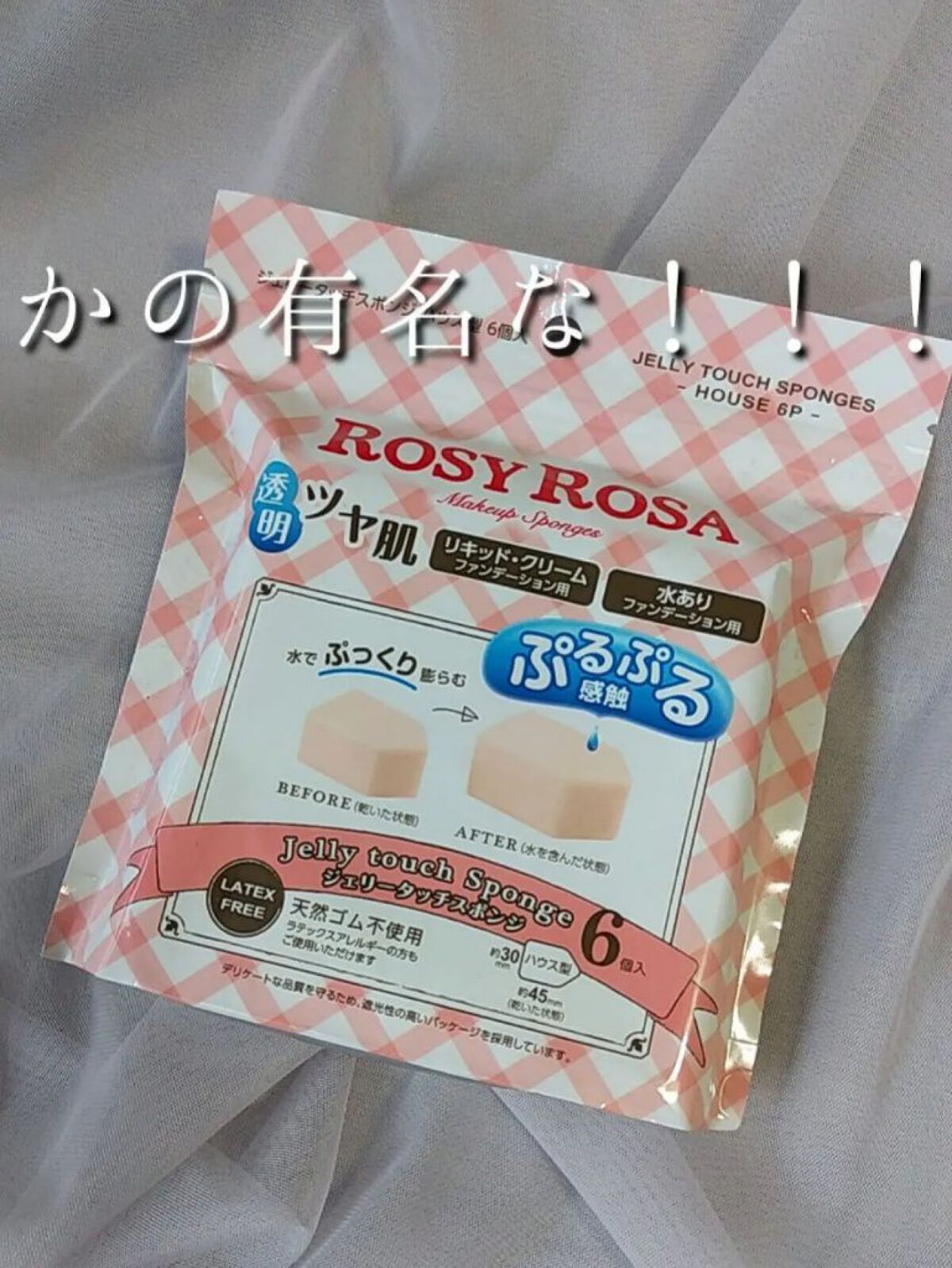 ジェリータッチスポンジ ハウス型/ロージーローザ/パフ・スポンジを使ったクチコミ（1枚目）