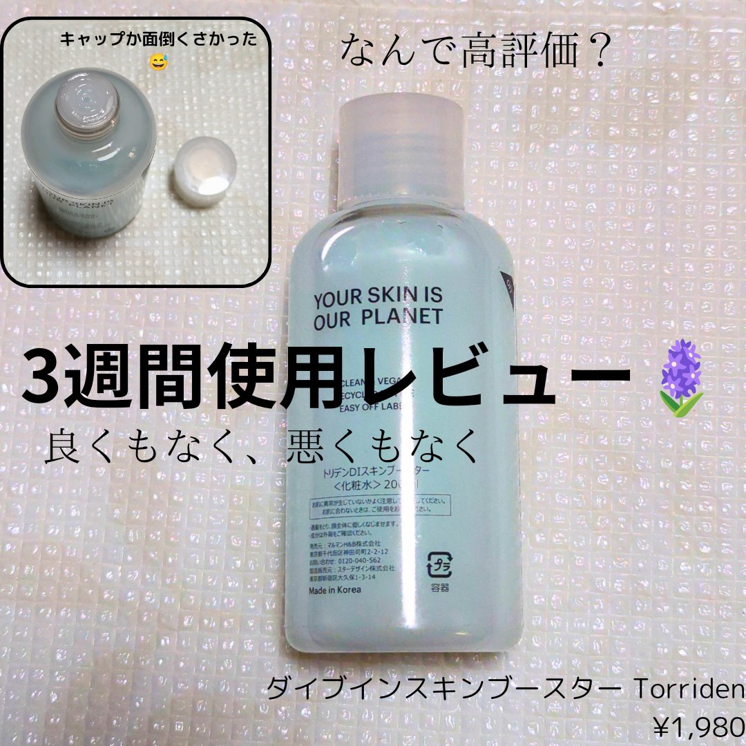 ダイブイン スキンブースター/Torriden/ブースター・導入液を使ったクチコミ（1枚目）