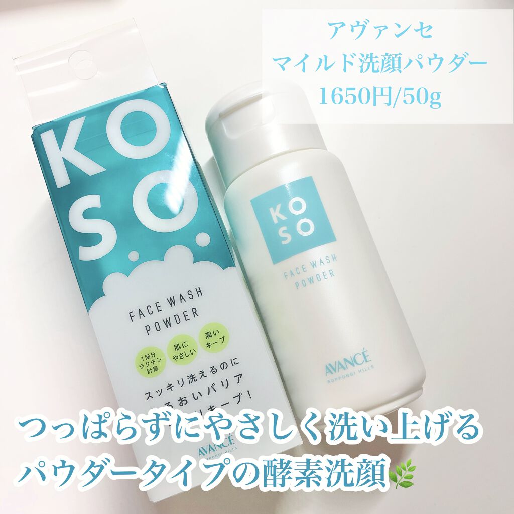 マイルド洗顔パウダー/アヴァンセ/洗顔パウダーを使ったクチコミ（2枚目）
