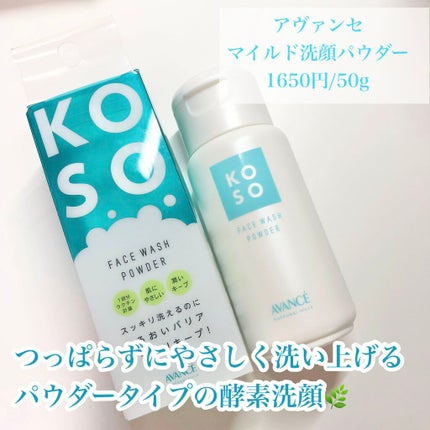 マイルド洗顔パウダー/アヴァンセ/洗顔パウダーを使ったクチコミ(2枚目)