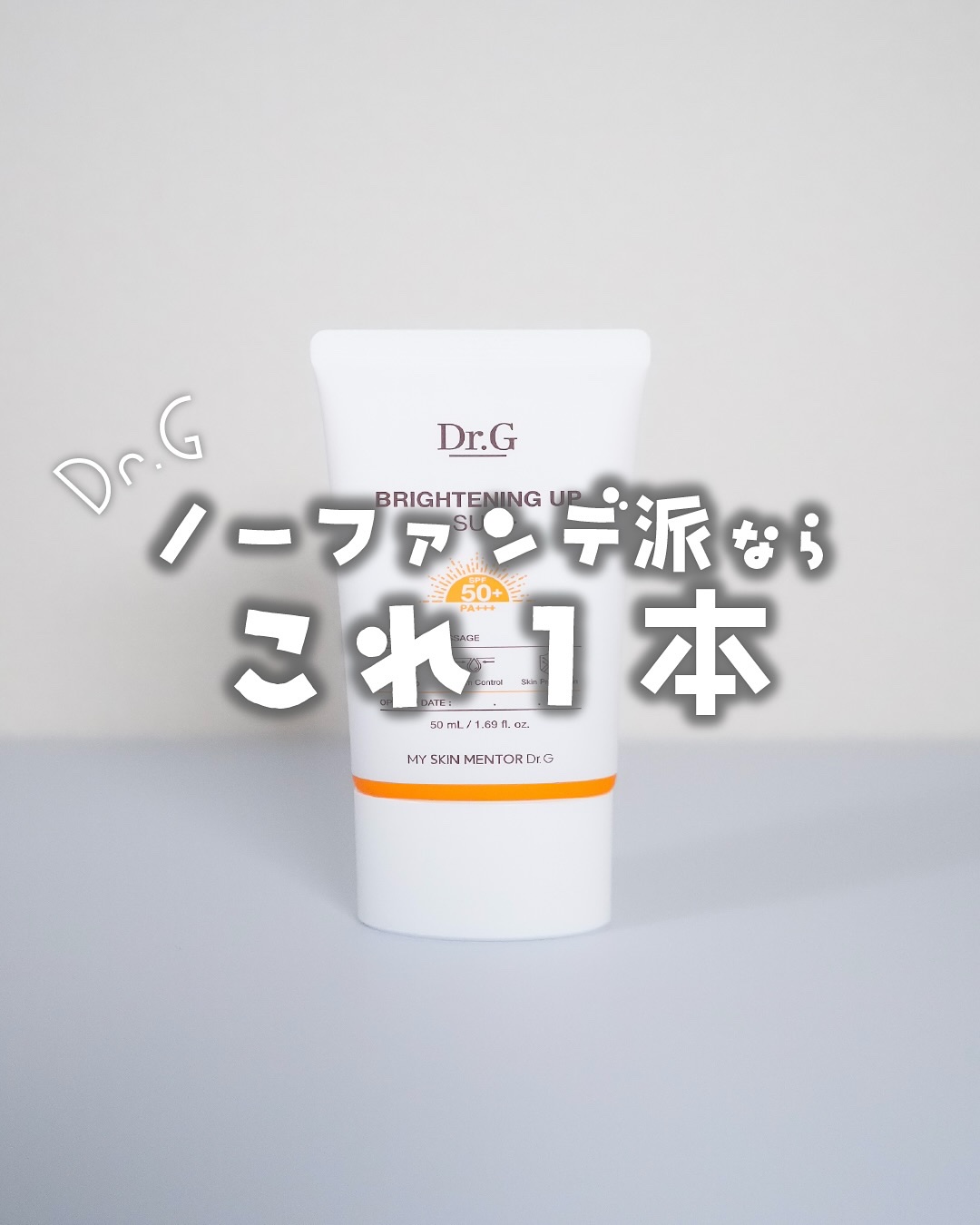 ブライトニングアップサンプラス/Dr.G/日焼け止めクリームを使ったクチコミ（1枚目）