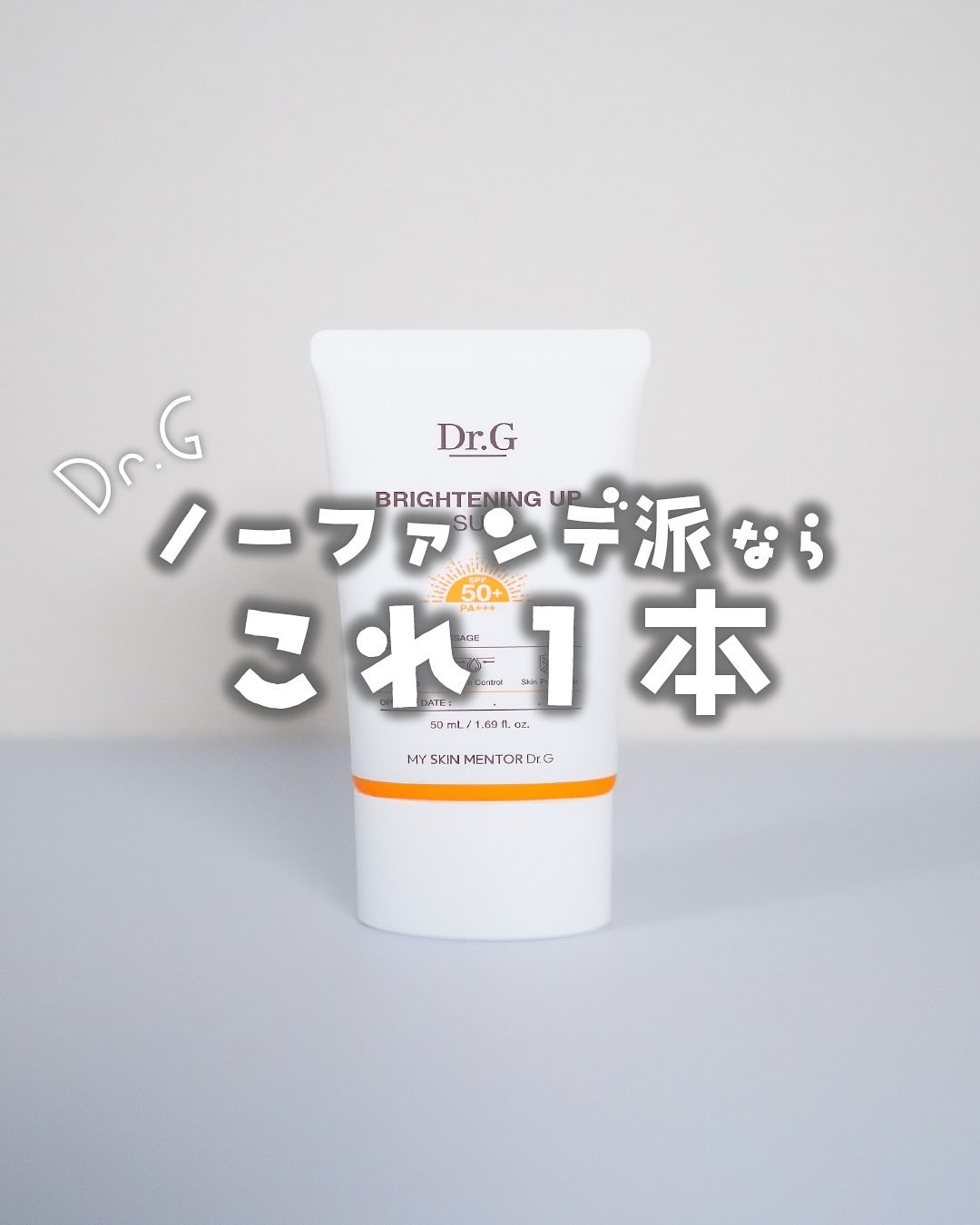 ブライトニングアップサンプラス/Dr.G/日焼け止めクリームを使ったクチコミ(1枚目)