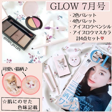 GLOW 2020年7月号/GLOW/雑誌を使ったクチコミ（1枚目）