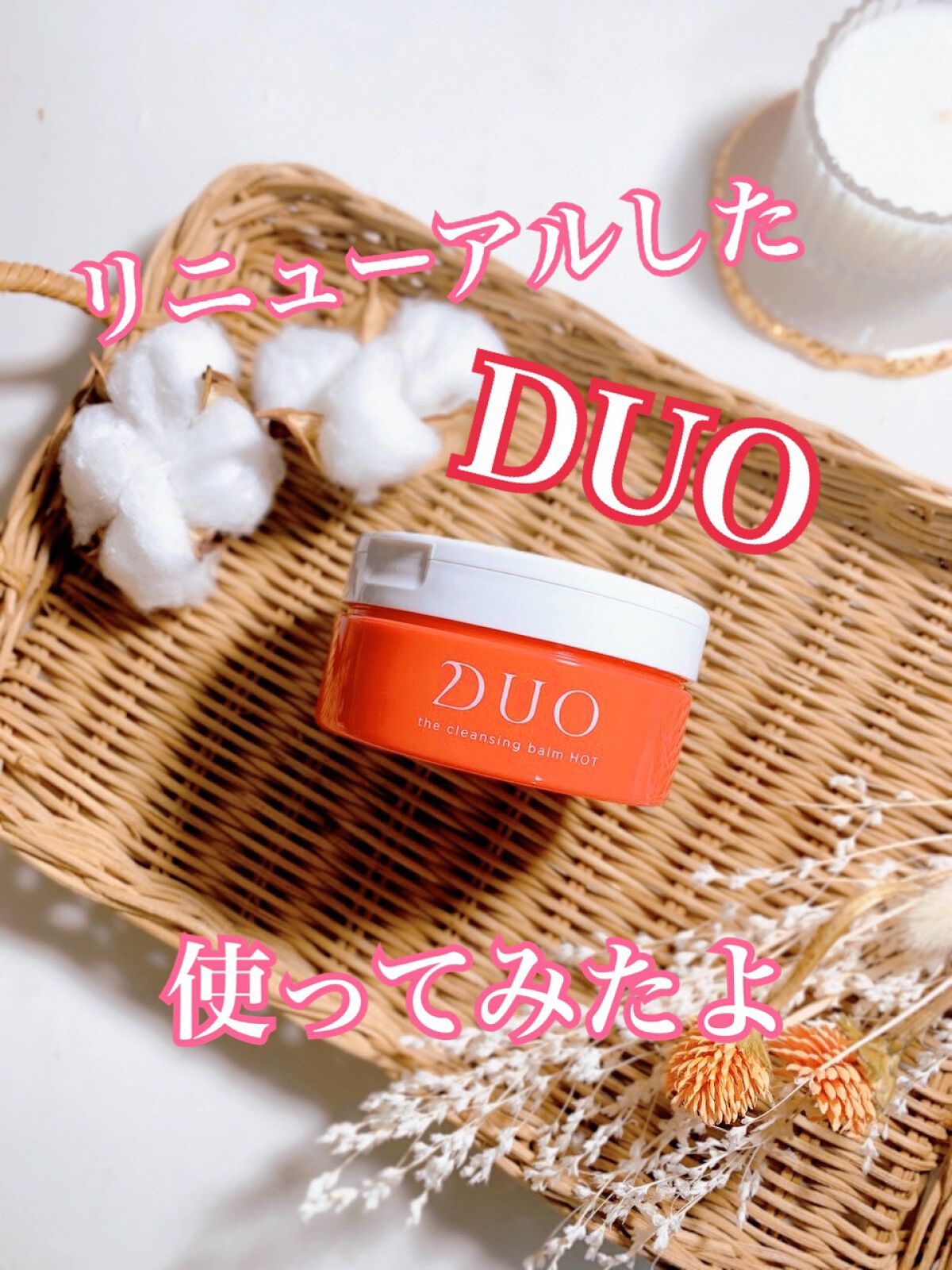 デュオ ザ クレンジングバーム ホットa/DUO/クレンジングバームを使ったクチコミ(1枚目)