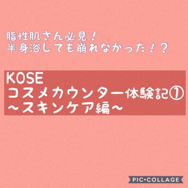 KOSEすげぇぇぇ！！﻿
自分用メモを兼ねて、﻿
今日お試ししたスキンケア&コスメのお話です。﻿
﻿
日本で唯一テカリを元から予防すると噂の﻿
ONE BY KOSE バランシングチューナー﻿
を見にK