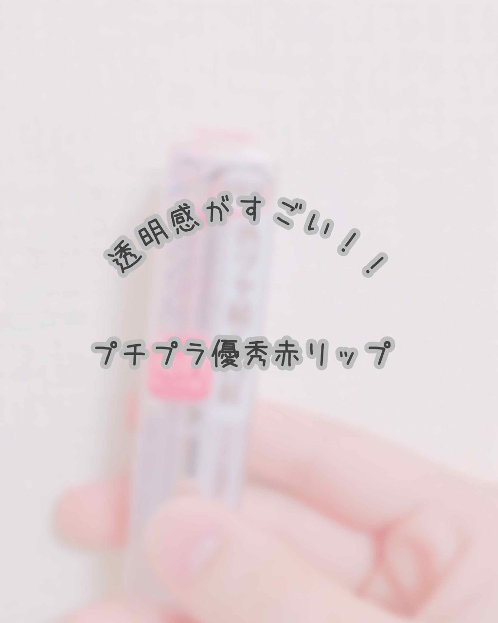 ラスティンググロスリップ/CEZANNE/口紅を使ったクチコミ（1枚目）