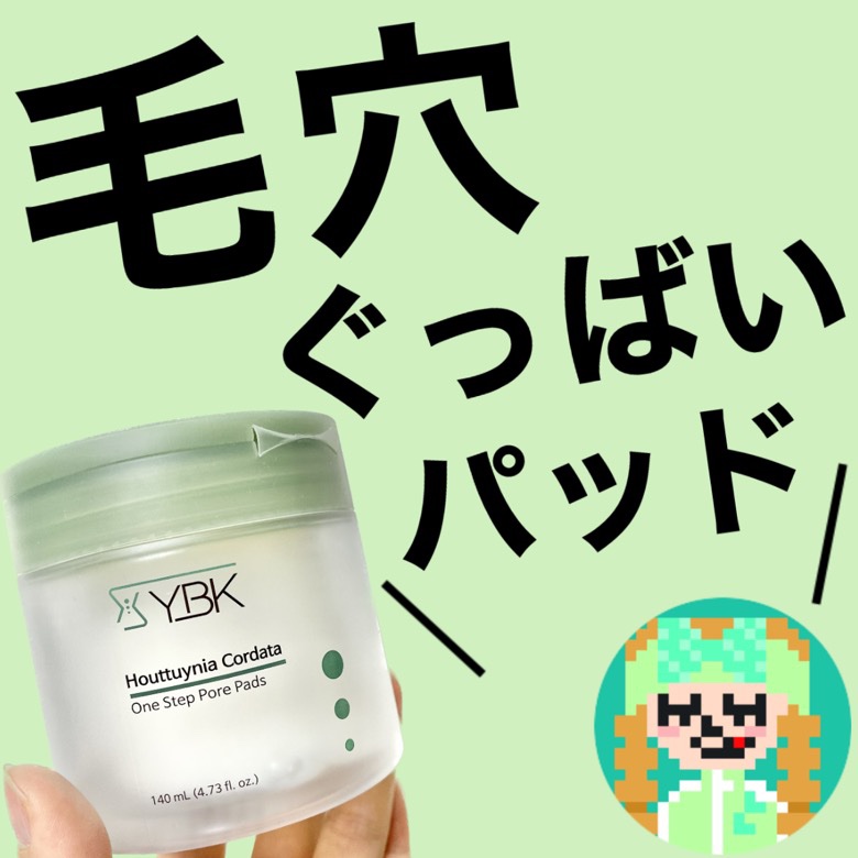 ドクダミ トナーパッド /YBK/トナーパッドを使ったクチコミ（1枚目）