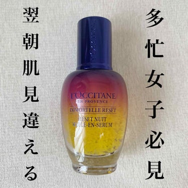 イモーテル オーバーナイトリセットセラム/L'OCCITANE/美容液を使ったクチコミ（1枚目）