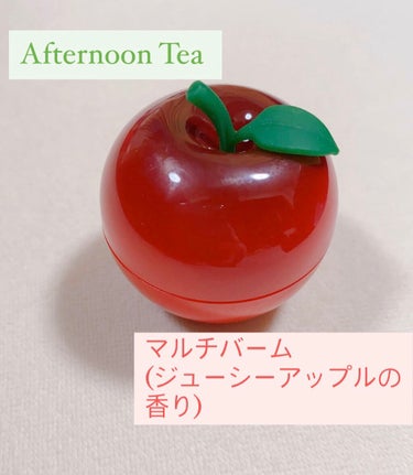 りんごマルチバーム/Afternoon Tea LIVING/フェイスバームを使ったクチコミ（1枚目）