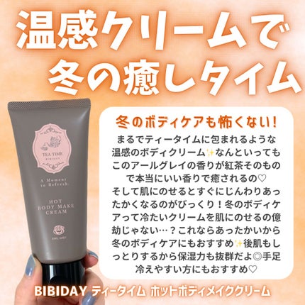 BIBIDAY TEA TIME ホットボディメイククリーム アールグレイの香り/BIBIDAY/ボディクリームを使ったクチコミ(2枚目)