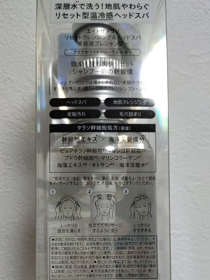 エイトザタラソ リセットクレンジング&ヘッドスパ 美容液プレシャンプー/エイトザタラソ/シャンプー・コンディショナーを使ったクチコミ(2枚目)