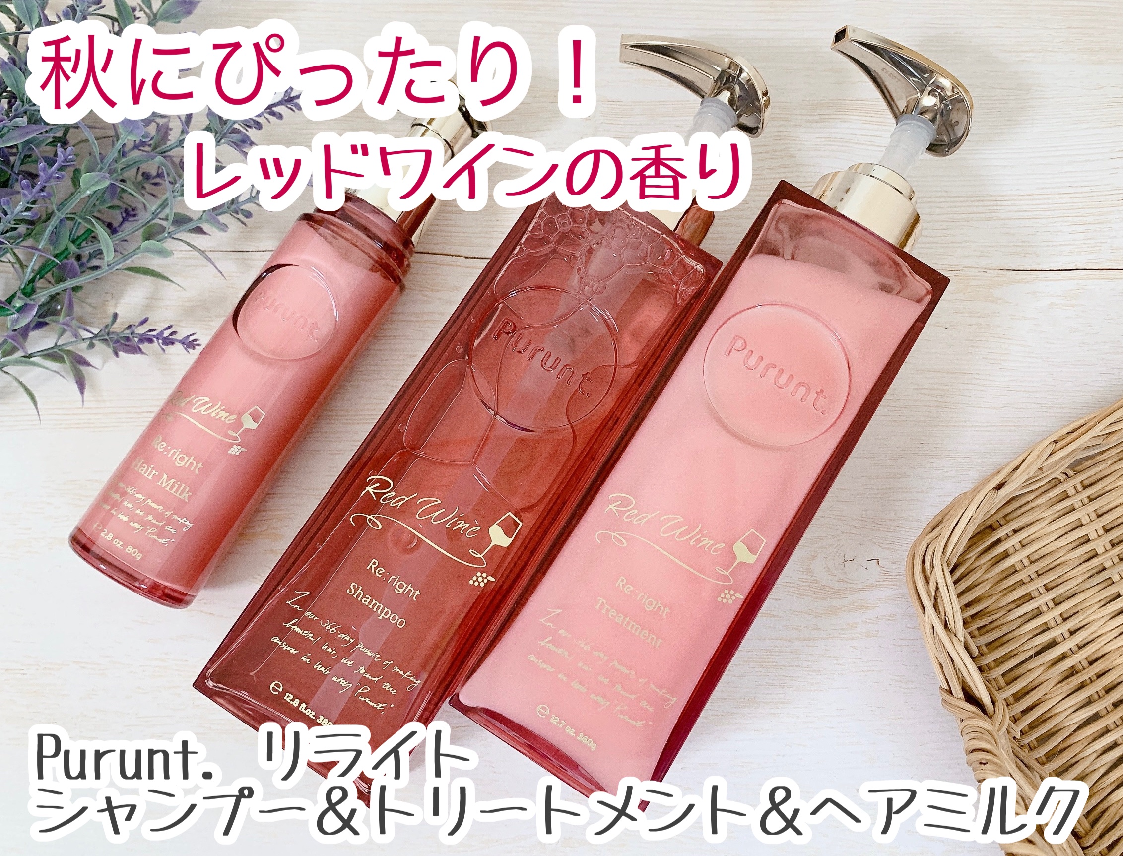 プルント　リライトペアセット　レッドワイン/Purunt./市販シャンプーを使ったクチコミ（1枚目）