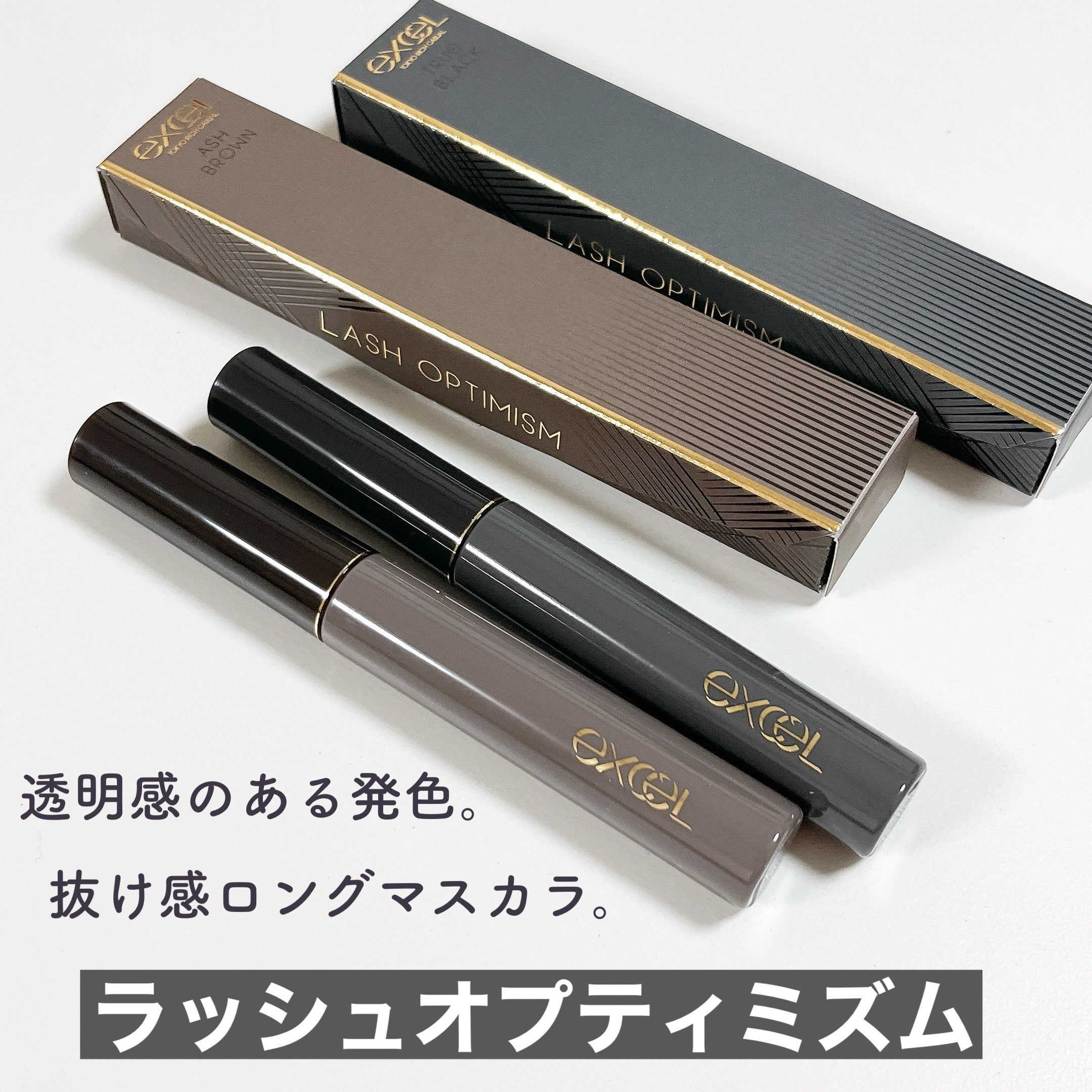 ラッシュオプティミズム/excel/マスカラを使ったクチコミ（2枚目）