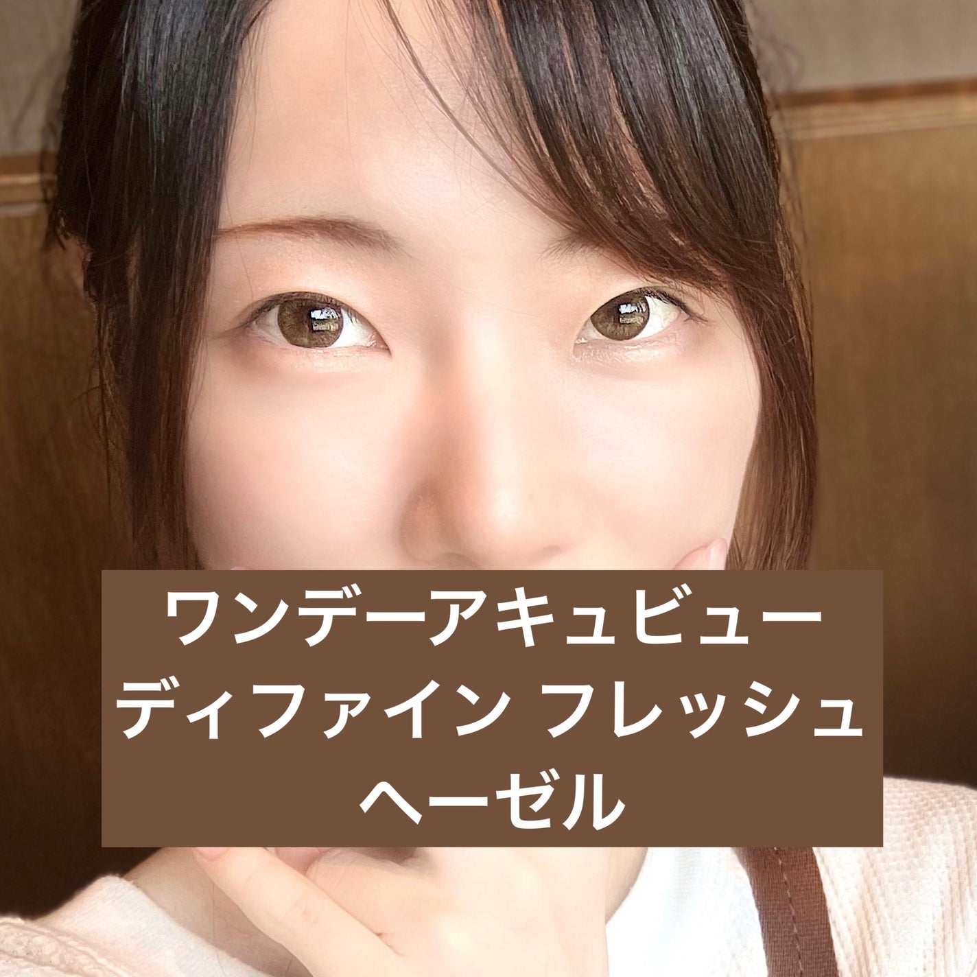 ワンデーアキュビュー®ディファイン®モイスト® <フレッシュシリーズ>/アキュビュー® ディファイン®/ワンデー(1DAY)カラコンを使ったクチコミ(1枚目)