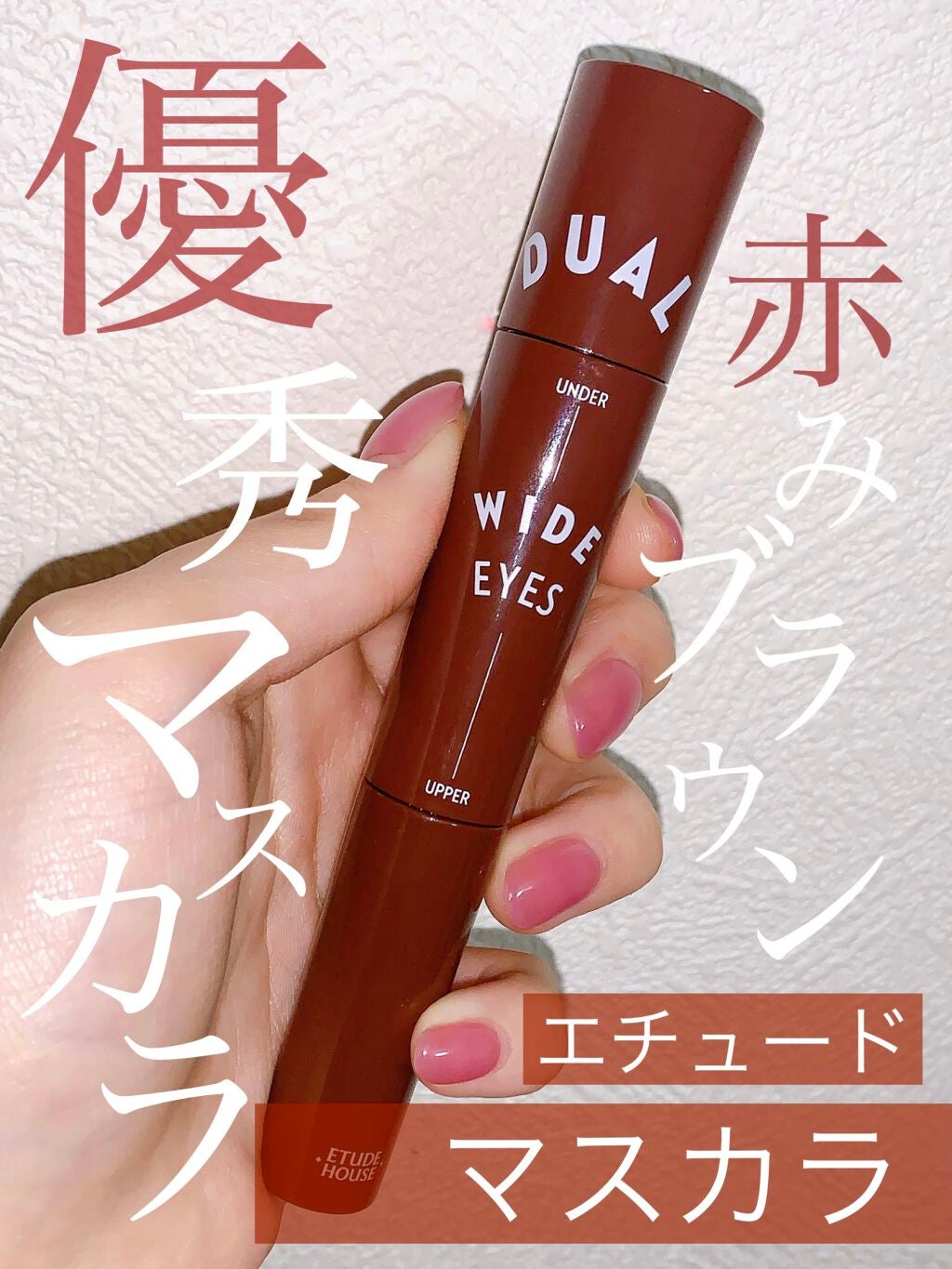 デュアルワイドマスカラ/ETUDE/マスカラを使ったクチコミ(1枚目)
