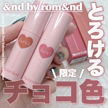 &nd by rom&nd アンドバイロムアンド　グラッシーボムティントのクチコミ「\ アンロムティント新作チョコカラー🍫 /


〻 &nd by rom&nd
───────.....」（1枚目）
