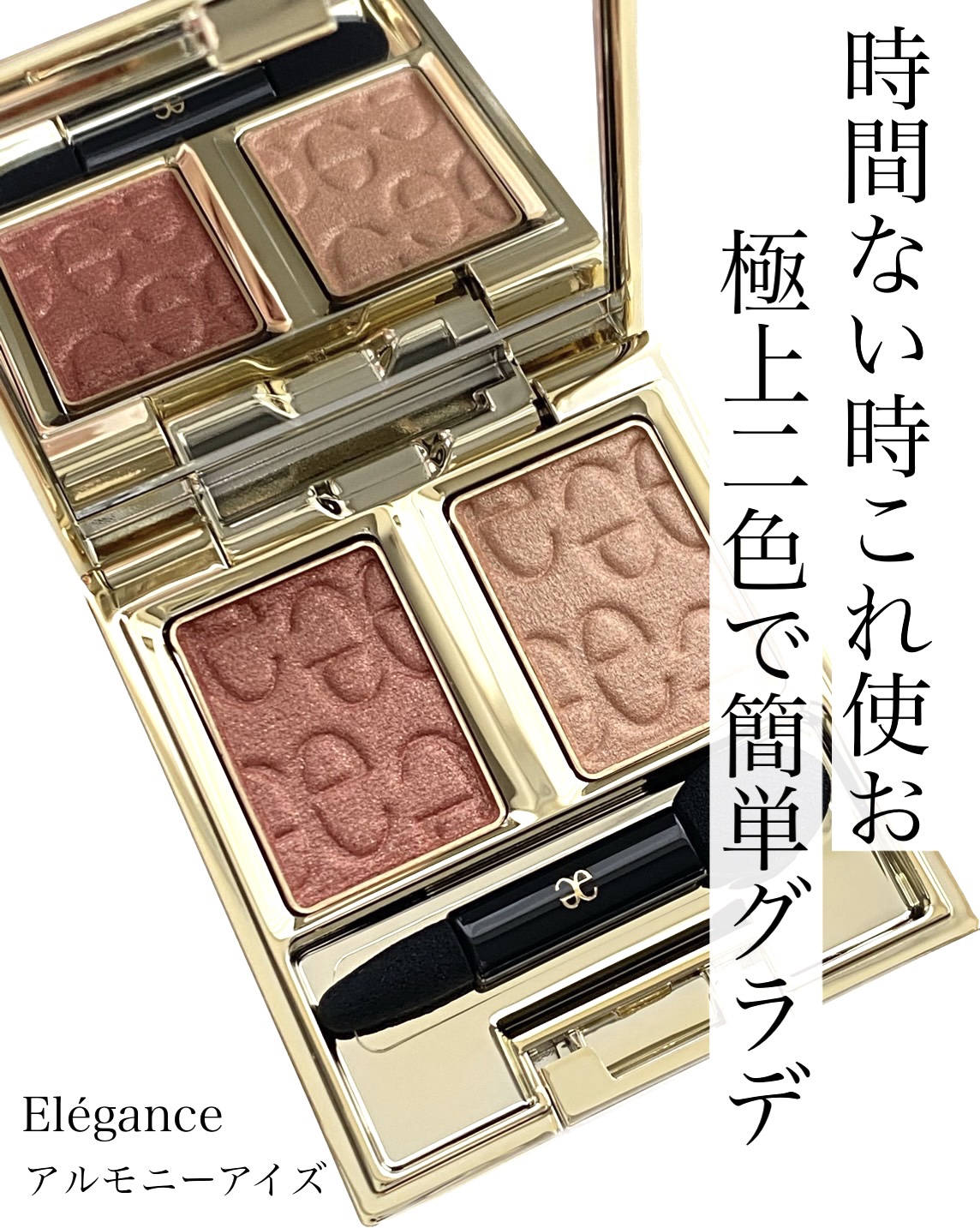 エレガンス アルモニーアイズ/Elégance/アイシャドウパレットを使ったクチコミ（1枚目）