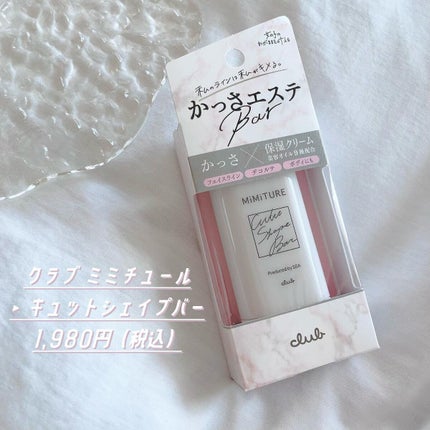ミミチュール キュット シェイプ バー/クラブ/フェイスバームを使ったクチコミ(4枚目)