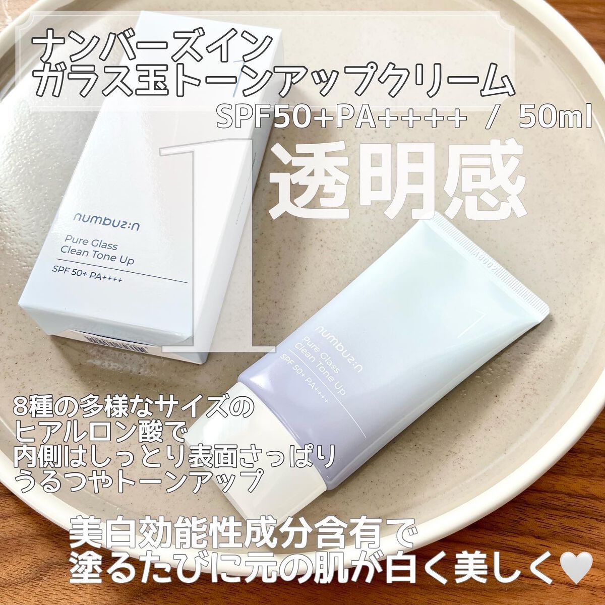 1番 ガラス玉トーンアップクリーム/numbuzin/日焼け止めクリームを使ったクチコミ(3枚目)