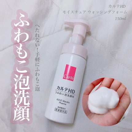モイスチュア ウォッシングフォーム/カルテHD/泡洗顔を使ったクチコミ(1枚目)