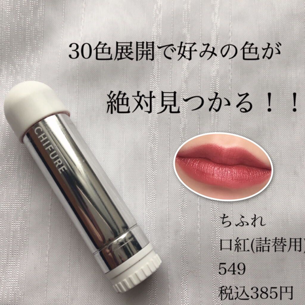 口紅（詰替用）/ちふれ/口紅を使ったクチコミ（1枚目）