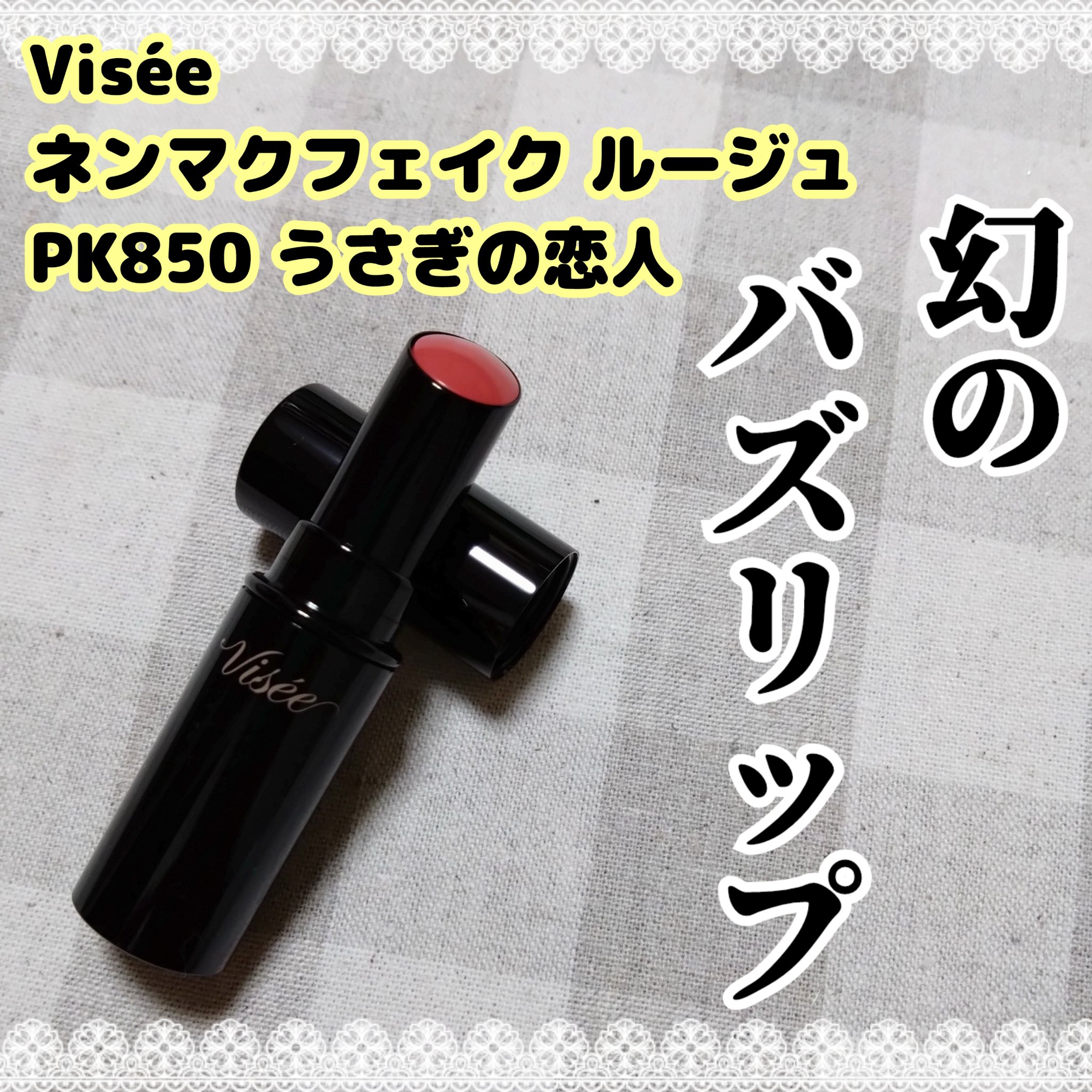 ネンマクフェイク ルージュ/Visée/口紅を使ったクチコミ（1枚目）