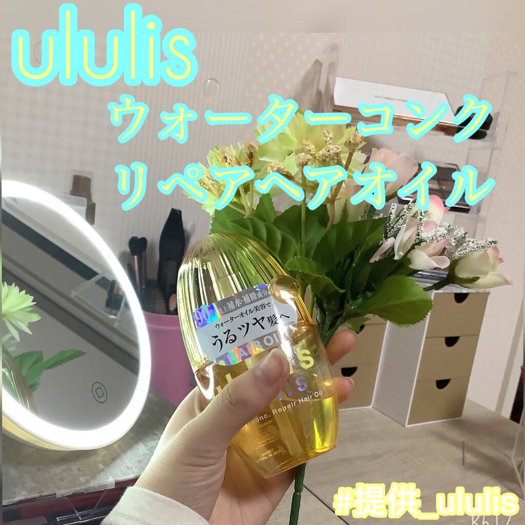 ウォーターコンク リペアヘアオイル/ululis/ヘアオイルを使ったクチコミ(1枚目)