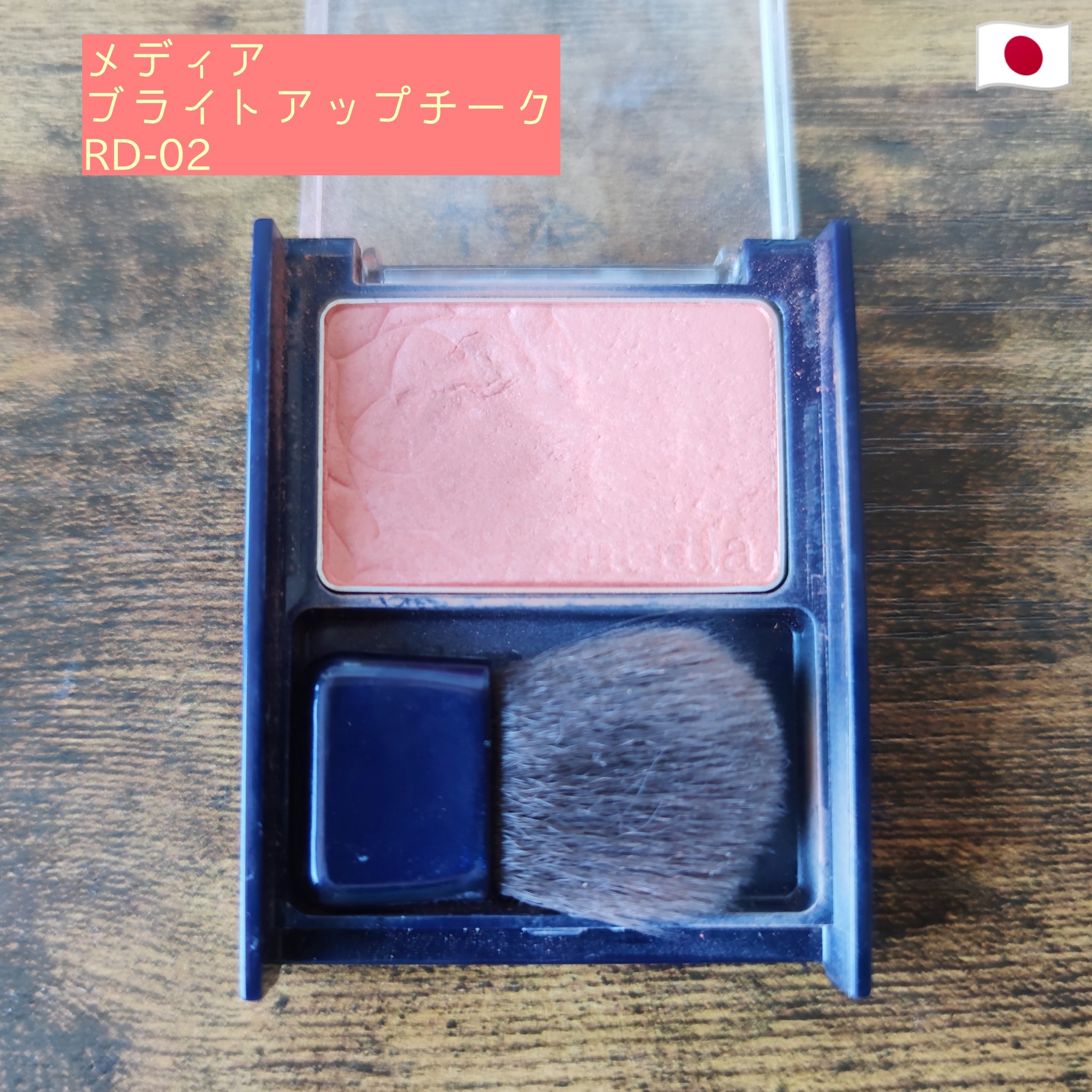 ブライトアップチークN RD-02/media/パウダーチークを使ったクチコミ（1枚目）