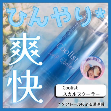 Coolist スカルプクーラー フローラルミントのクチコミ「＼頭皮に直塗り▶ひんやり快適に髪を乾かす／ 
頭皮に直接塗るだけ！
ドライヤー時の『体感温度-.....」（1枚目）