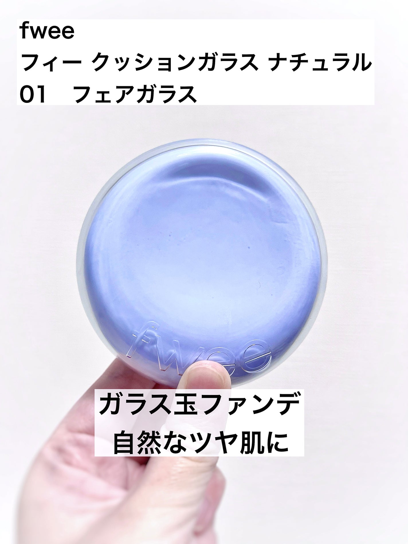 フィー クッションガラス ナチュラル/fwee/クッションファンデーションを使ったクチコミ(1枚目)
