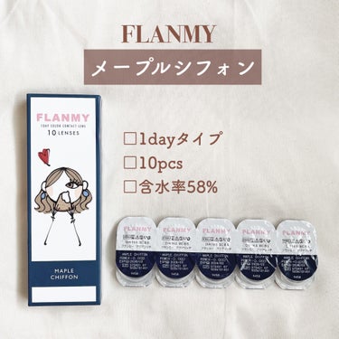 FLANMY FLANMY 1day（10枚/30枚）のクチコミ「𝗙𝗟𝗔𝗡𝗠𝗬🥞『メープルシフォン』

#カラコンレポ ✐☡
 

﹏﹏﹏﹏﹏﹏﹏﹏﹏﹏﹏﹏﹏﹏.....」（2枚目）