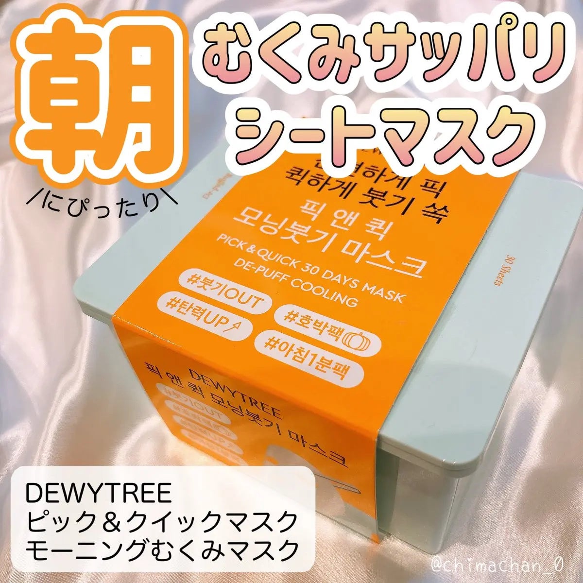 ピックアンドクイックマスク/DEWYTREE/シートマスク・パックを使ったクチコミ(1枚目)