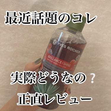 リンシングビネガー シルキーシャイン さらキララズベリー リンシングビネガー さらキララズベリー 400ml【旧】/イヴ・ロシェ/洗い流すヘアトリートメントを使ったクチコミ（1枚目）