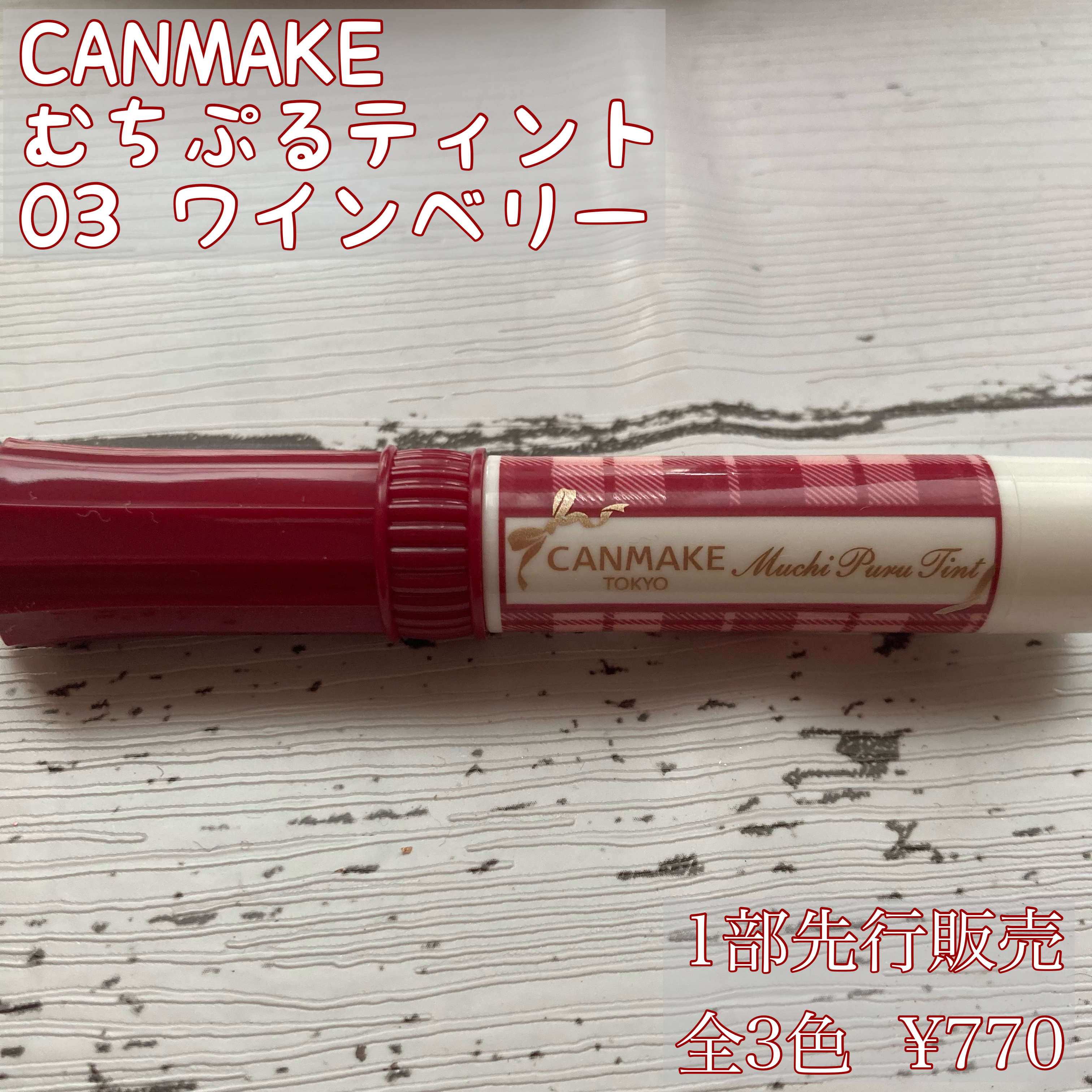 むちぷるティント/キャンメイク/リップティントを使ったクチコミ（2枚目）