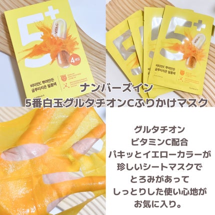 5番 白玉グルタチオンCふりかけマスク/numbuzin/シートマスク・パックを使ったクチコミ(1枚目)