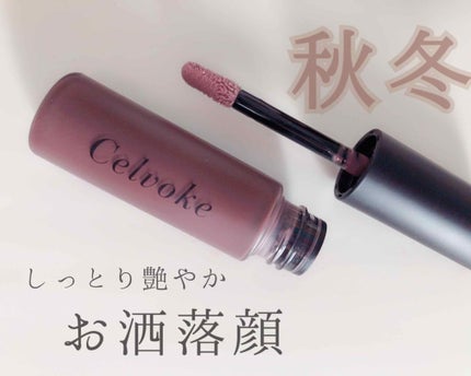 エンスロール グロス/Celvoke/リップグロスを使ったクチコミ(1枚目)