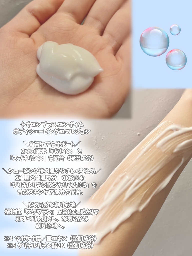 サロンプラス エンザイム ボディ シェービングエマルジョン/サロンプラス/ムダ毛ケアを使ったクチコミ（2枚目）