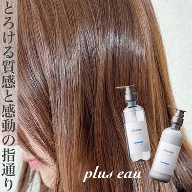 メロウシャンプー/メロウトリートメント/plus eau/シャンプー・コンディショナーを使ったクチコミ（1枚目）