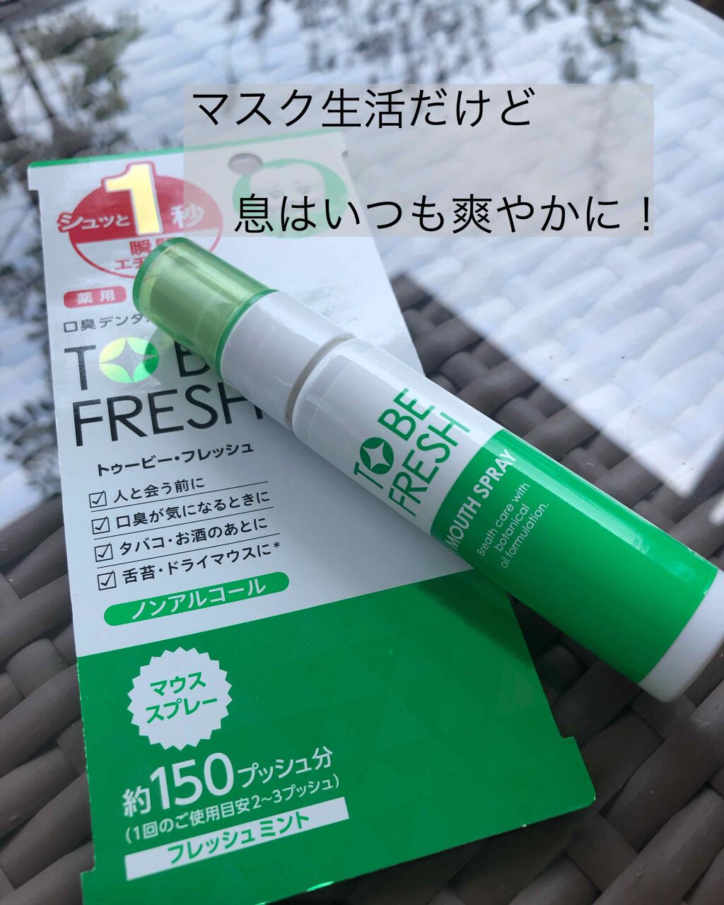 トゥービー・フレッシュ 薬用 マウススプレー/トゥービーフレッシュ/マウスウォッシュ・スプレーを使ったクチコミ（1枚目）