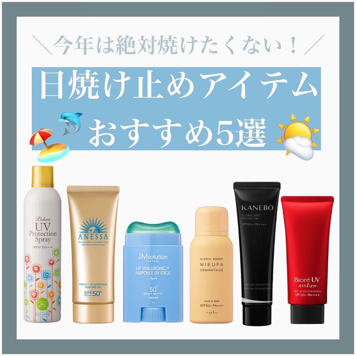 ☀️𓂃𓈒 𓂂໒꒱

୨୧：：：：：：：：：：：：：：：：：：：：： ୨୧

本日は日焼け止めアイテム
おすすめ5選をご紹介🧚🏻‍♀️

今年は最短の梅雨明けで
早くも紫外線対策が必要になりましたね💦
今からでも遅くないので
しっ