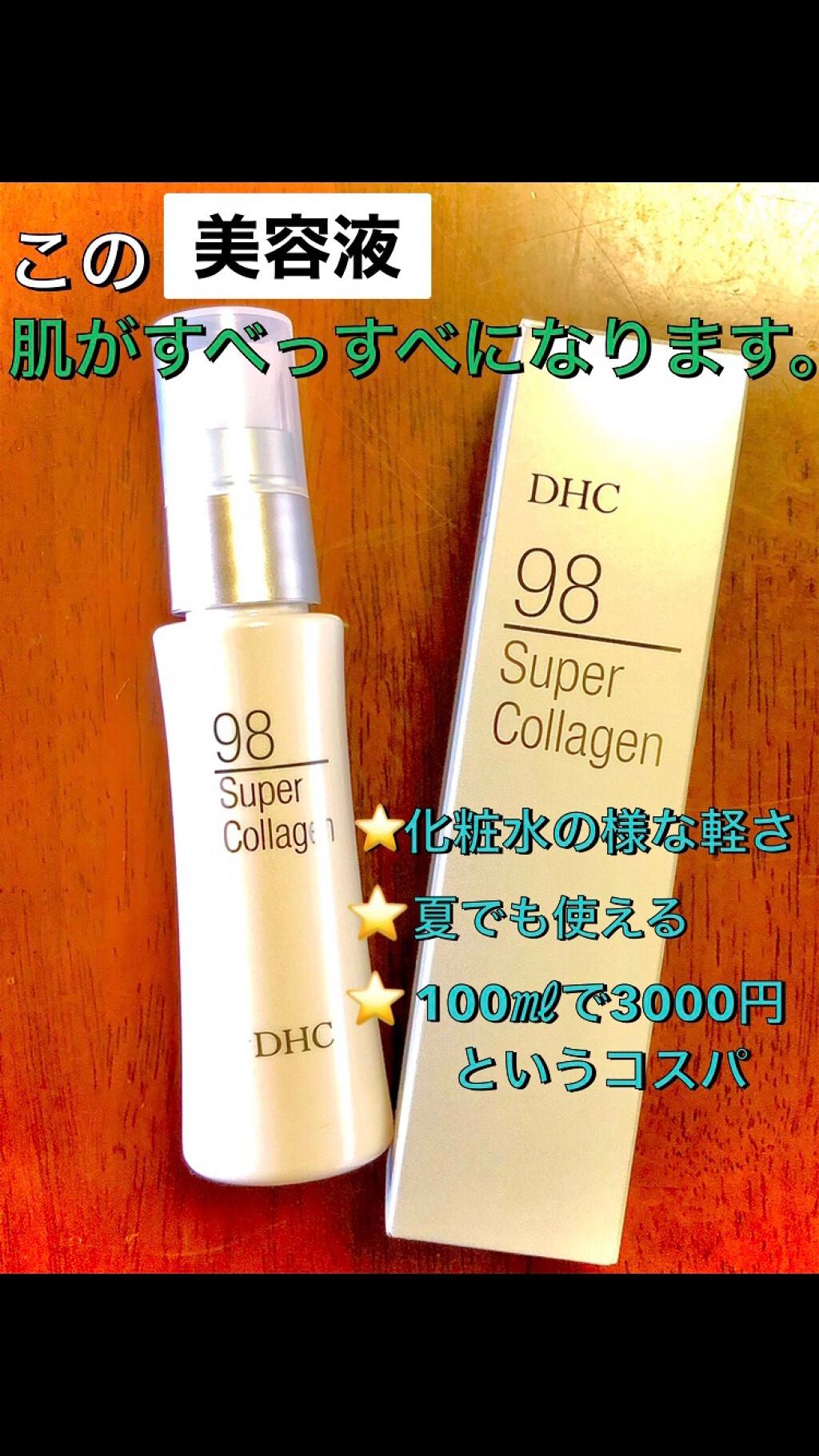 スーパーコラーゲン/DHC/美容液を使ったクチコミ(2枚目)