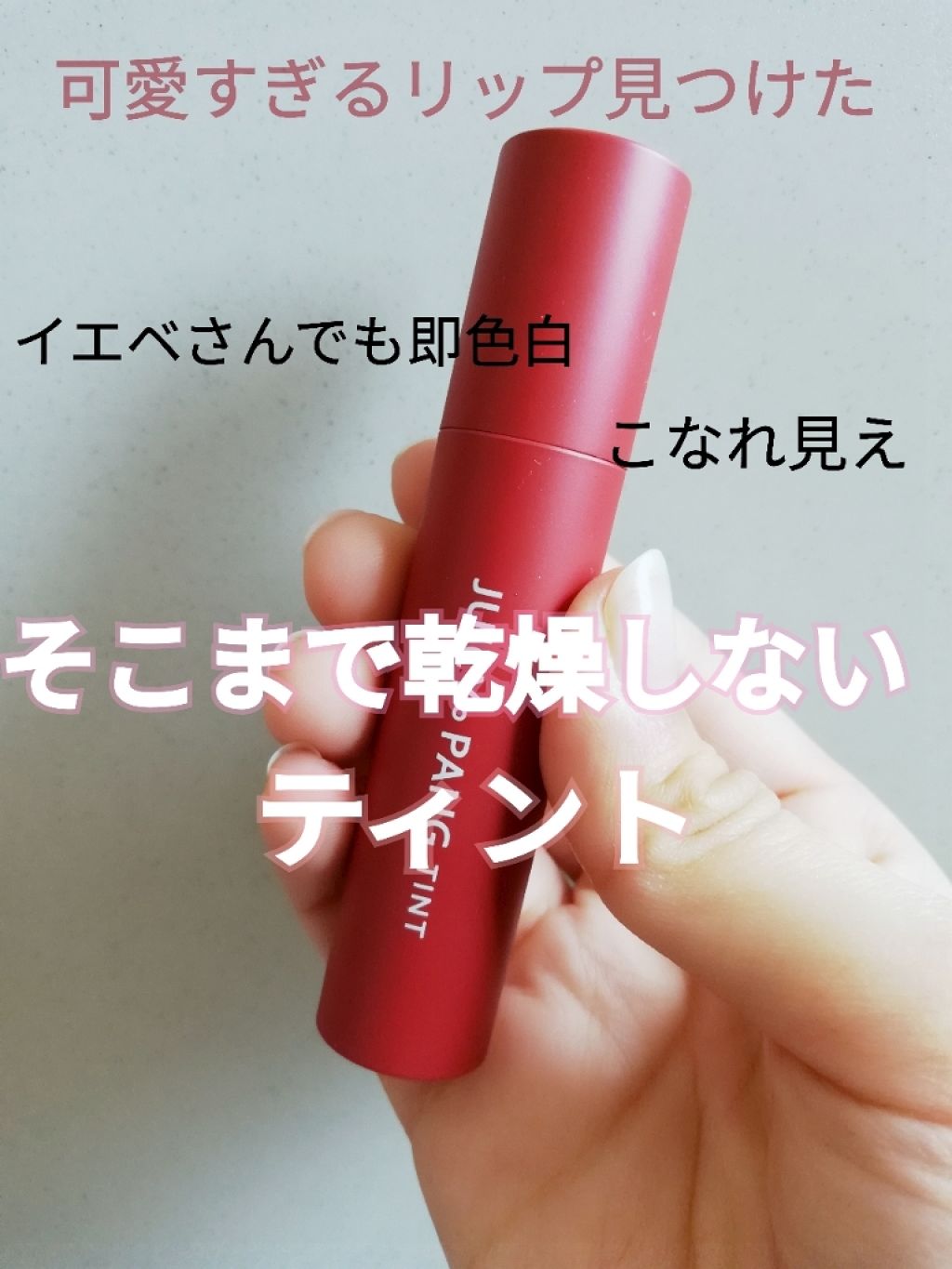 アピュー ジューシーパン ティント/A’pieu/リップティントを使ったクチコミ(1枚目)