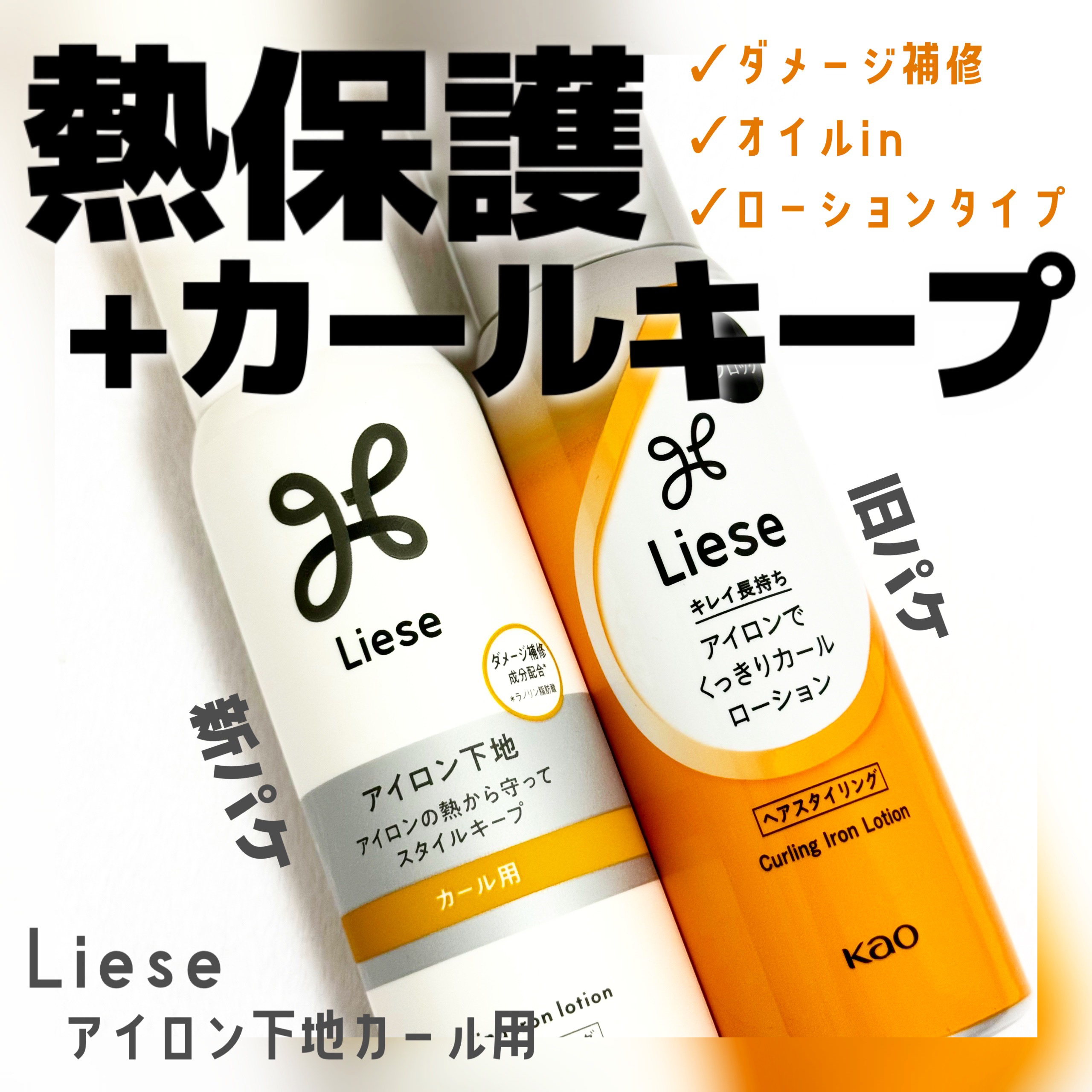 リーゼ アイロン下地 カール用/リーゼ/プレスタイリング・寝ぐせ直しを使ったクチコミ（1枚目）