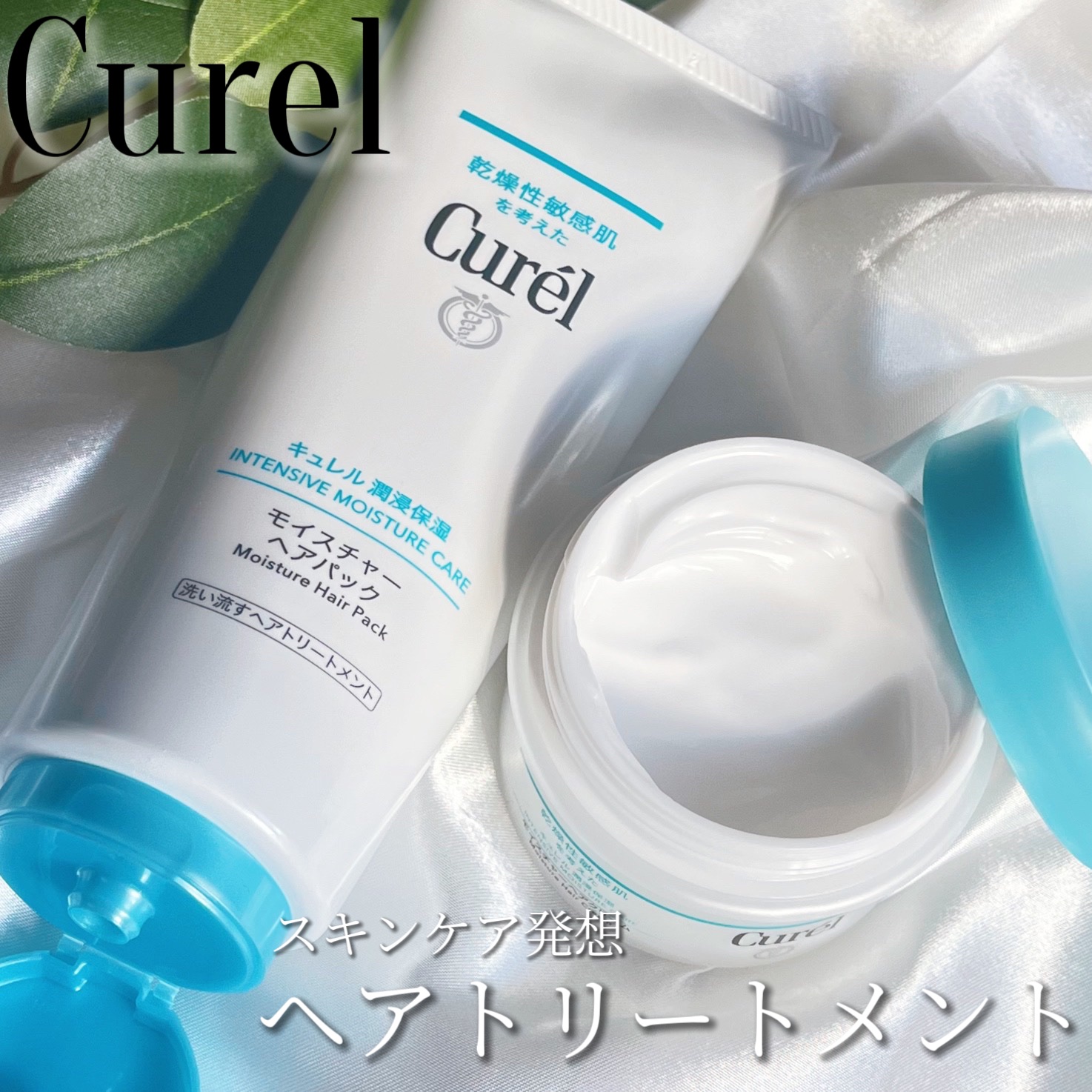 モイスチャーヘアクリーム/キュレル/アウトバストリートメントを使ったクチコミ（1枚目）